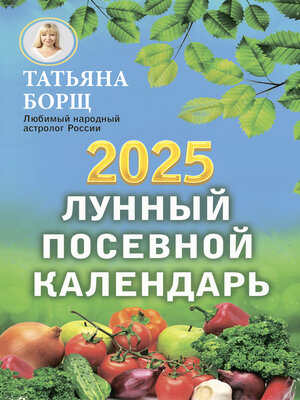 cover image of Лунный посевной календарь на 2025 год